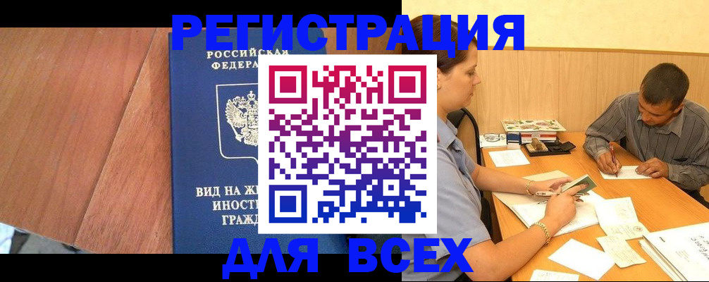 где прописаться в Щёлково
